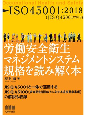 cover image of ISO45001：2018　労働安全衛生マネジメントシステム規格を読み解く本